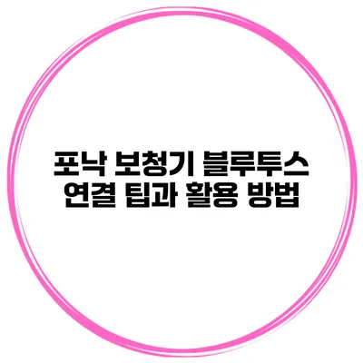 포낙 보청기 블루투스 연결 팁과 활용 방법