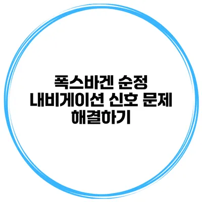 폭스바겐 순정 내비게이션 신호 문제 해결하기