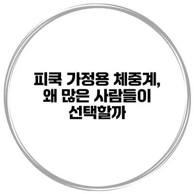 피쿡 가정용 체중계, 왜 많은 사람들이 선택할까?