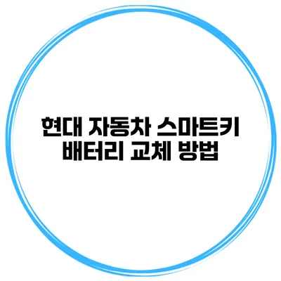 현대 자동차 스마트키 배터리 교체 방법